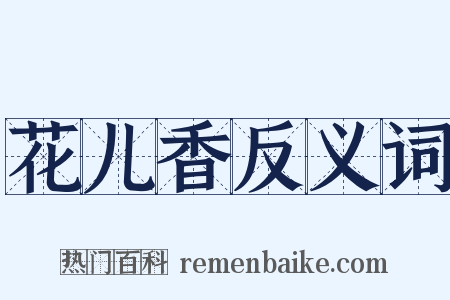 花儿香反义词是什么意思的图片